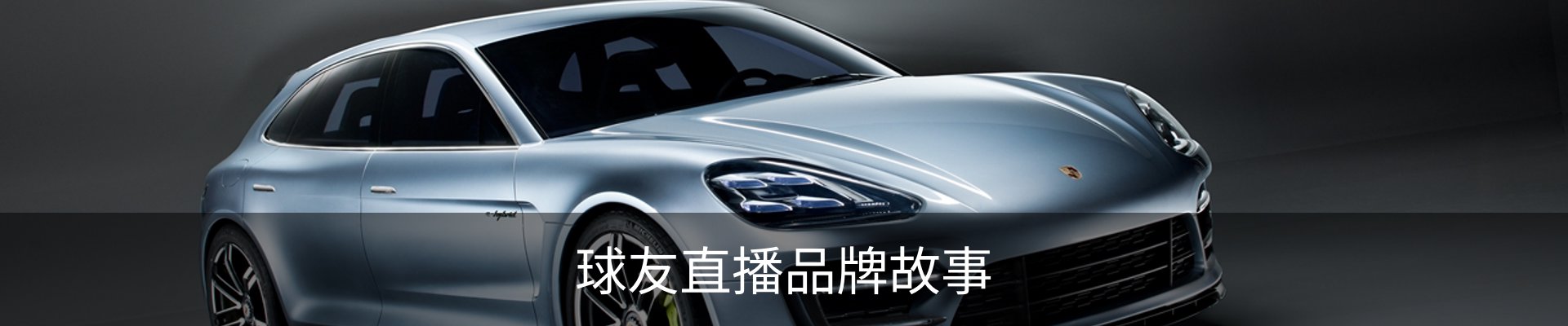 球友直播品牌故事